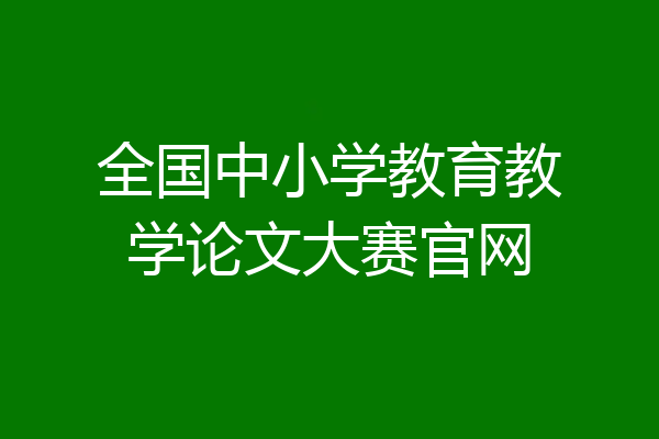 全国中小学教育教学论文大赛官网