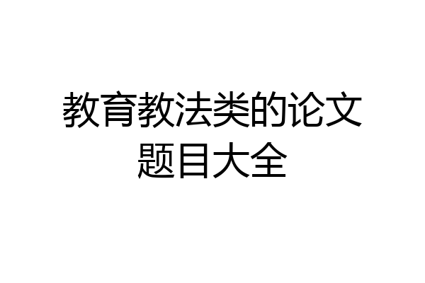 教育教法类的论文题目大全
