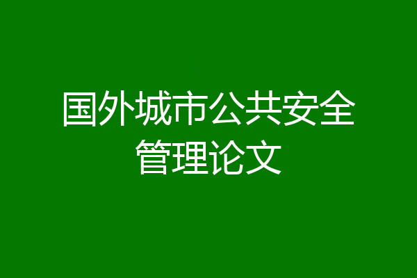 国外城市公共安全管理论文