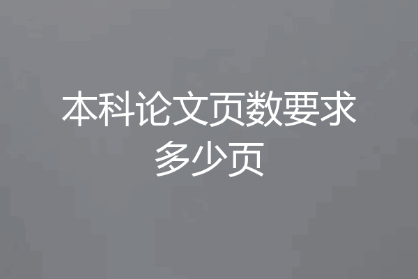 本科论文页数要求多少页