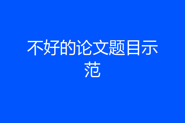 不好的论文题目示范