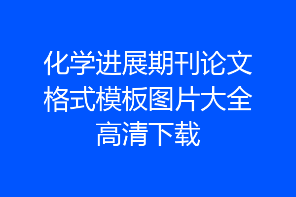 化学进展期刊论文格式模板图片大全高清下载