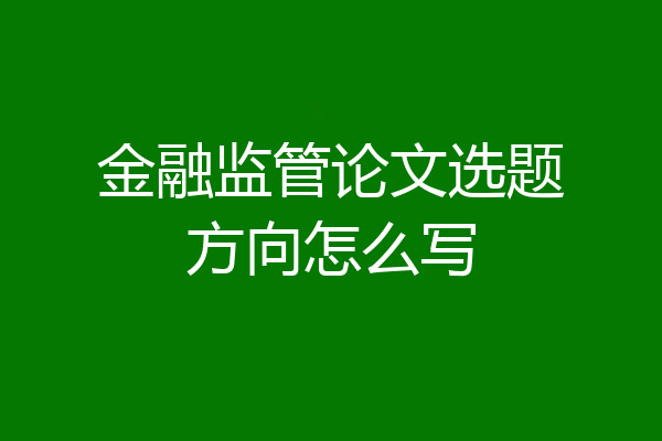 金融监管论文选题方向怎么写