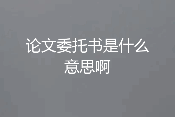论文委托书是什么意思啊
