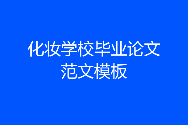化妆学校毕业论文范文模板