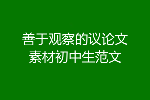 善于观察的议论文素材初中生范文
