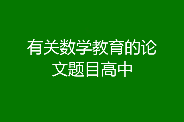 有关数学教育的论文题目高中