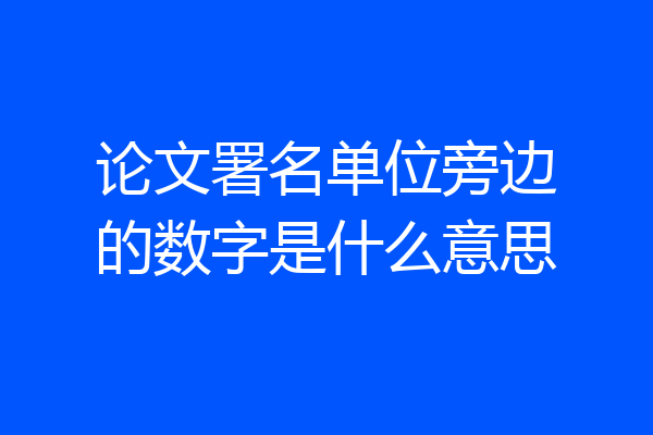 论文署名单位旁边的数字是什么意思