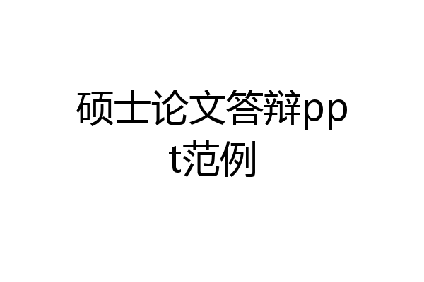 硕士论文答辩ppt范例