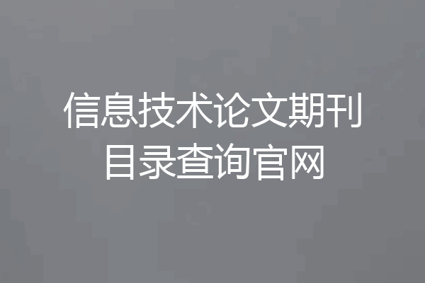 信息技术论文期刊目录查询官网