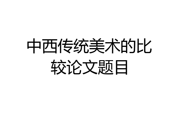 中西传统美术的比较论文题目