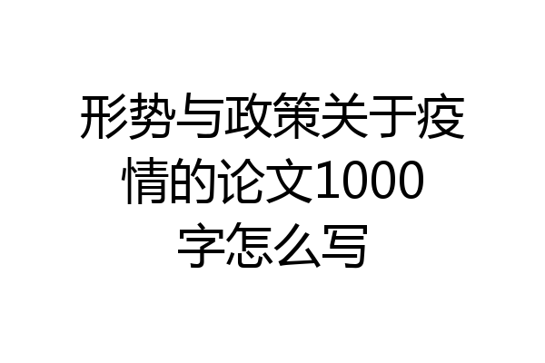 形势与政策关于疫情的论文1000字怎么写