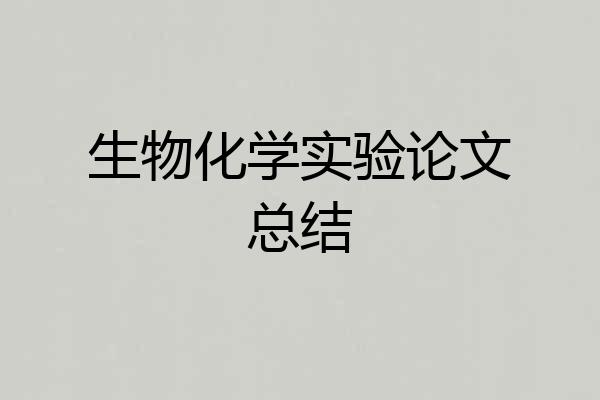 生物化学实验论文总结