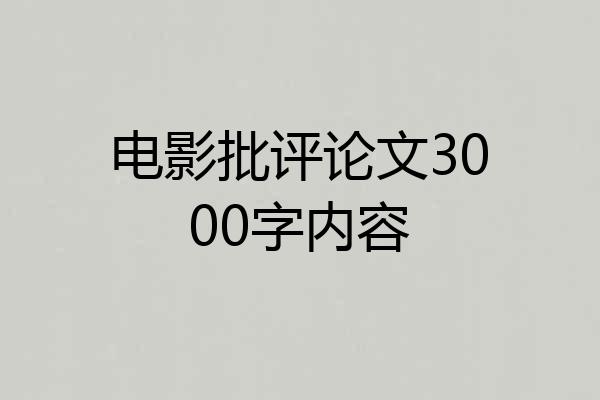 电影批评论文3000字内容