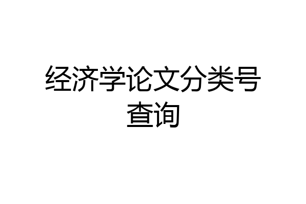经济学论文分类号查询