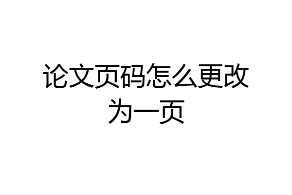 论文页码怎么更改为一页