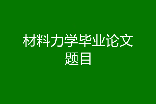 材料力学毕业论文题目