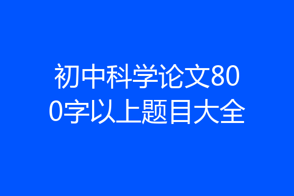 初中科学论文800字以上题目大全