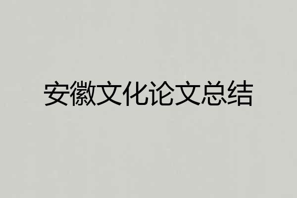 安徽文化论文总结