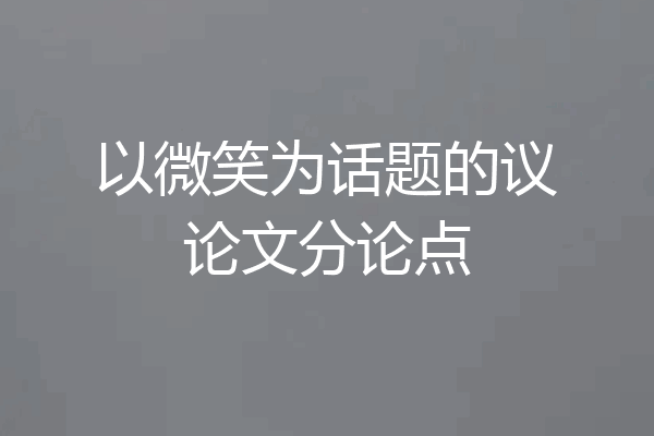 以微笑为话题的议论文分论点
