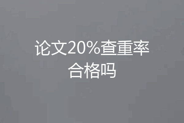 论文20%查重率合格吗