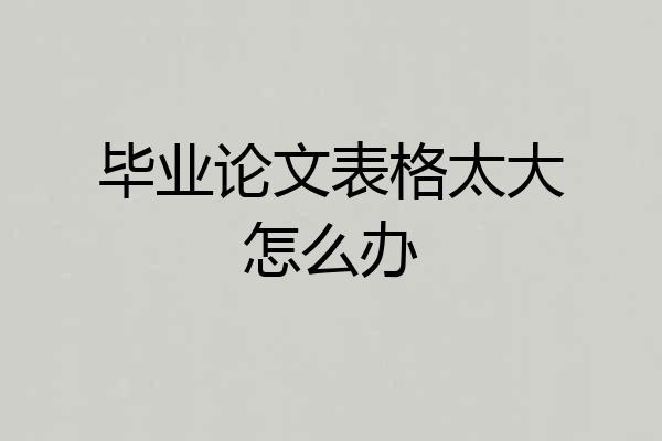 毕业论文表格太大怎么办