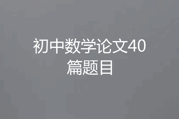初中数学论文40篇题目