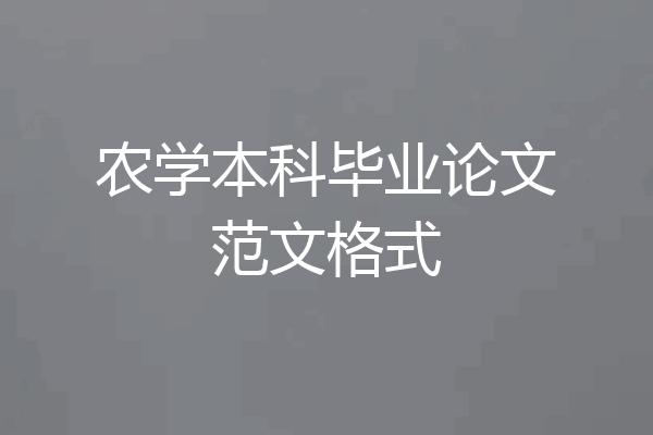 农学本科毕业论文范文格式