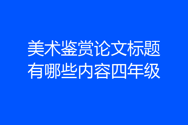 美术鉴赏论文标题有哪些内容四年级