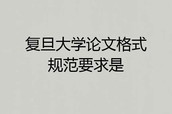 复旦大学论文格式规范要求是