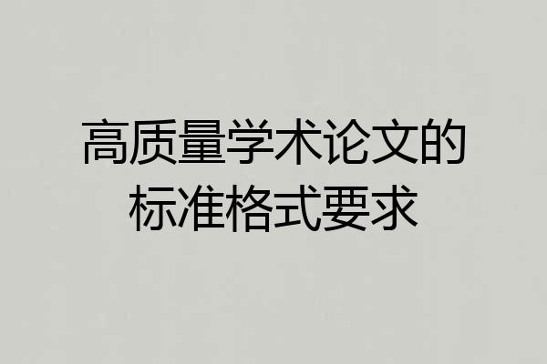 高质量学术论文的标准格式要求