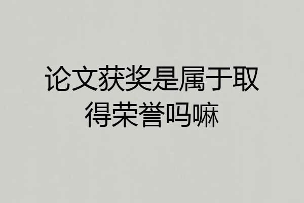 论文获奖是属于取得荣誉吗嘛