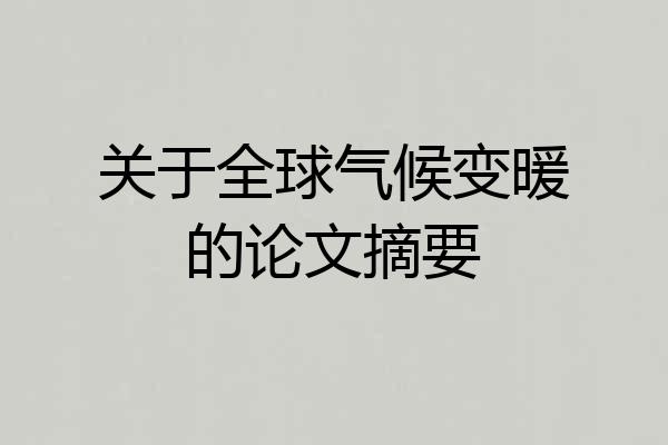 关于全球气候变暖的论文摘要