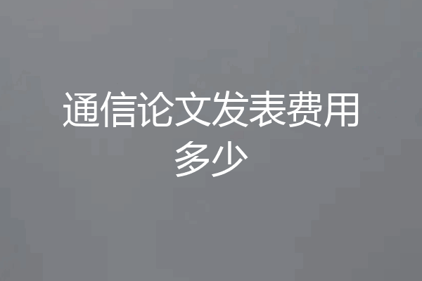 通信论文发表费用多少