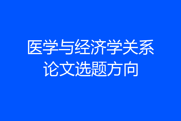 医学与经济学关系论文选题方向