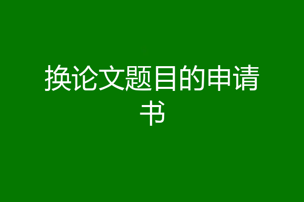 换论文题目的申请书