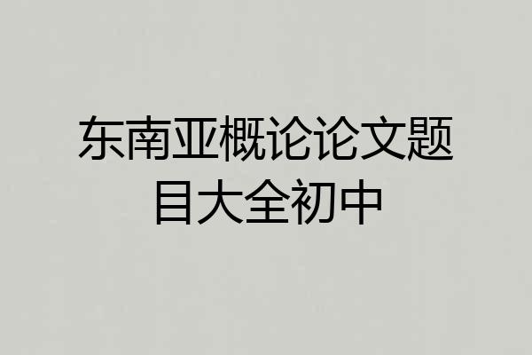 东南亚概论论文题目大全初中