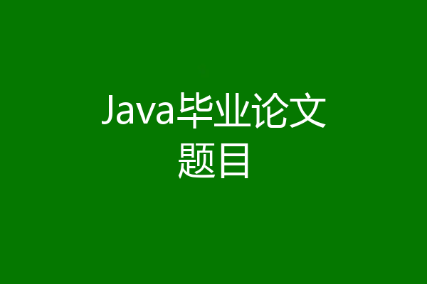Java毕业论文题目