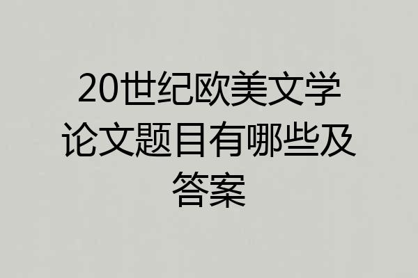 20世纪欧美文学论文题目有哪些及答案