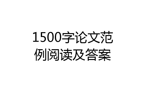 1500字论文范例阅读及答案