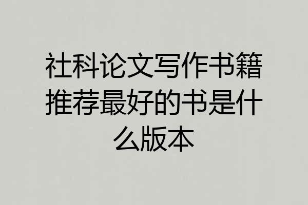 社科论文写作书籍推荐最好的书是什么版本