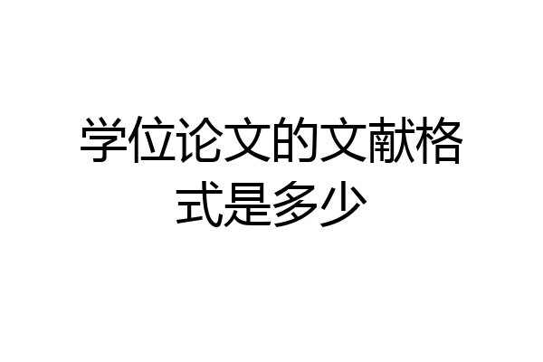 学位论文的文献格式是多少