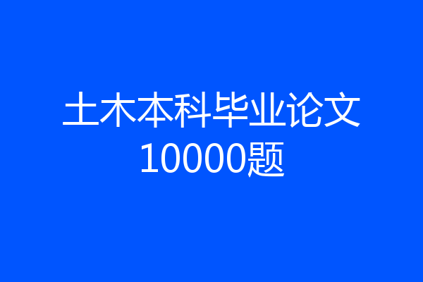 土木本科毕业论文10000题