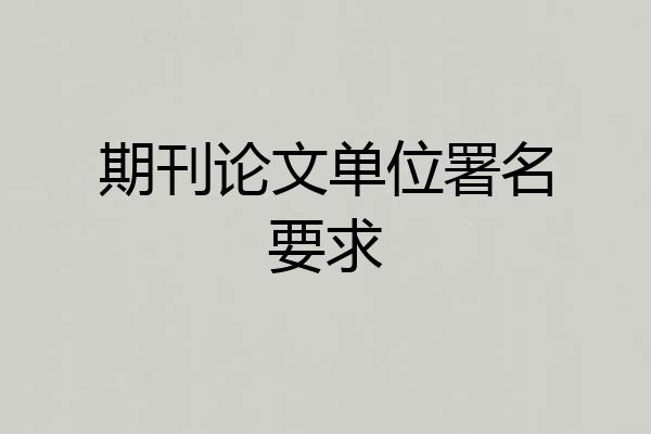 期刊论文单位署名要求