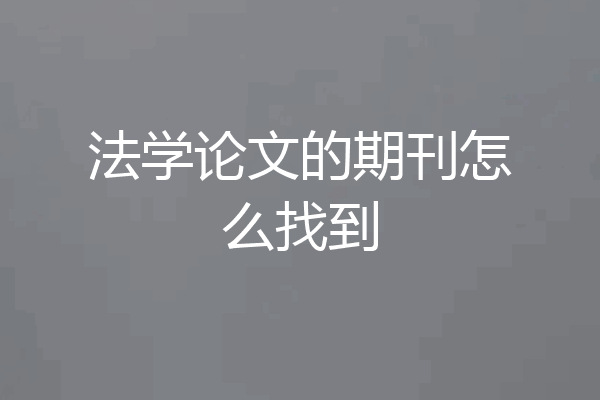 法学论文的期刊怎么找到