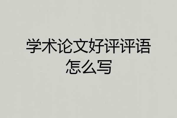 学术论文好评评语怎么写