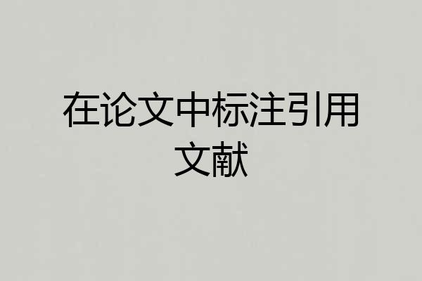 在论文中标注引用文献
