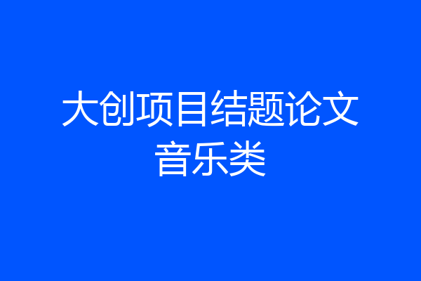 大创项目结题论文音乐类