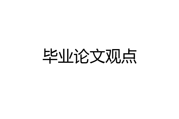 毕业论文观点