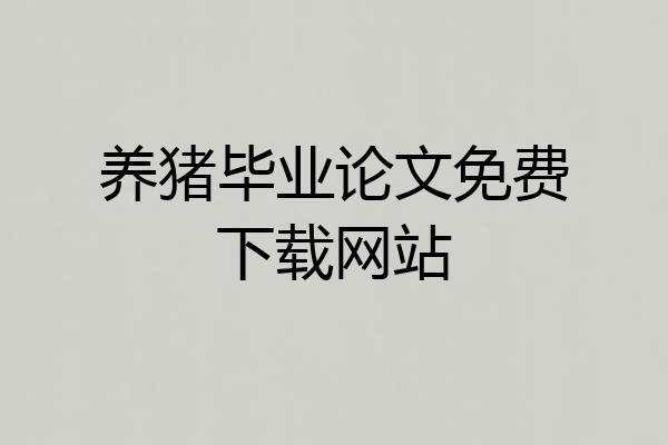 养猪毕业论文免费下载网站